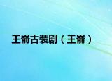 王崳古裝劇（王崳）