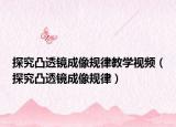 探究凸透鏡成像規(guī)律教學(xué)視頻（探究凸透鏡成像規(guī)律）
