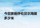 今日更新呼倫貝爾海拔多少米