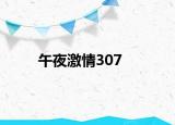 午夜激情307