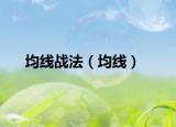 均線戰(zhàn)法（均線）
