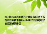 我不能從很遠(yuǎn)的地方下載kindle電子書有沒有免費(fèi)下載kindle電子書的網(wǎng)站好的資源好的排版
