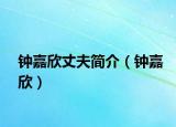鐘嘉欣丈夫簡介（鐘嘉欣）