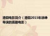 港囧電影簡介（港囧2015年徐崢導演的喜劇電影）
