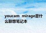 youcam  mirage是什么聯(lián)想筆記本