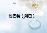 劉巴特（劉巴）