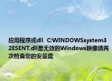 應(yīng)用程序或dll  C:WINDOWSsystem32ESENT.dll是無(wú)效的Windows映像請(qǐng)?jiān)俅螜z查您的安裝盤