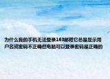 為什么我的手機(jī)無法登錄163郵箱它總是顯示用戶名或密碼不正確但電腦可以登錄密碼是正確的