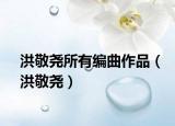 洪敬堯所有編曲作品（洪敬堯）