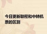 今日更新聯(lián)程和中轉(zhuǎn)機(jī)票的區(qū)別
