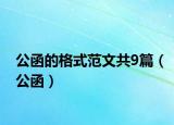 公函的格式范文共9篇（公函）
