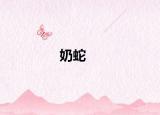 奶蛇