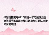 你好我的黑莓8310刷到一半電腦突然重啟然后手機黑屏連續(xù)閃兩次紅燈無法連接界面管理器