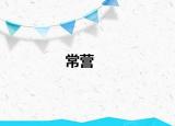 常營