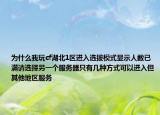 為什么我玩cf湖北1區(qū)進(jìn)入選拔模式顯示人數(shù)已滿(mǎn)請(qǐng)選擇另一個(gè)服務(wù)器只有幾種方式可以進(jìn)入但其他地區(qū)服務(wù)