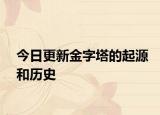 今日更新金字塔的起源和歷史