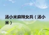 湯小米麻辣女兵（湯小米）
