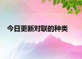 今日更新對(duì)聯(lián)的種類