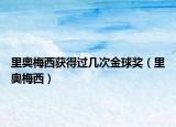 里奧梅西獲得過幾次金球獎（里奧梅西）