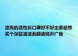 漂亮的活性炭口罩好不好主要是想買個深層清潔面膜請繞開廣告