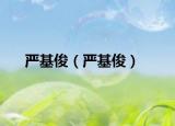 嚴(yán)基?。▏?yán)基?。? /></span></a>
                        <h2><a href=