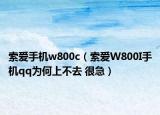 索愛手機w800c（索愛W800I手機qq為何上不去 很急）