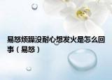 易怒煩躁沒耐心想發(fā)火是怎么回事（易怒）