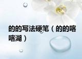 的的寫法硬筆（的的喀喀湖）