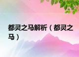 都靈之馬解析（都靈之馬）
