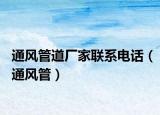 通風(fēng)管道廠家聯(lián)系電話（通風(fēng)管）