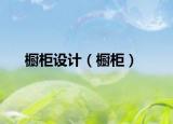 櫥柜設計（櫥柜）
