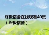 終極宿舍在線觀看40集（終極宿舍）