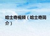哈士奇視頻（哈士奇簡介）