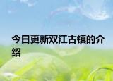 今日更新雙江古鎮(zhèn)的介紹