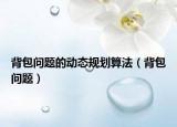 背包問題的動(dòng)態(tài)規(guī)劃算法（背包問題）