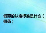 假藥的認定標準是什么（假藥）