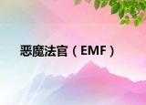 惡魔法官（EMF）