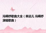 馮曦妤歌曲大全（幸運兒 馮曦妤演唱歌曲）