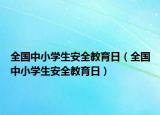 全國中小學生安全教育日（全國中小學生安全教育日）