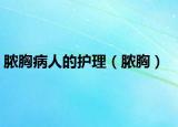 膿胸病人的護理（膿胸）