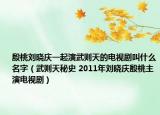 殷桃劉曉慶一起演武則天的電視劇叫什么名字（武則天秘史 2011年劉曉慶殷桃主演電視?。? /></span></a>
                        <h2><a href=