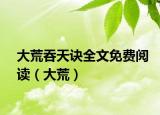 大荒吞天訣全文免費閱讀（大荒）