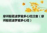 摩訶般若波羅蜜多心經(jīng)注音（摩訶般若波羅蜜多心經(jīng)）