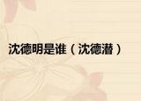 沈德明是誰（沈德潛）
