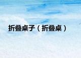 折疊桌子（折疊桌）