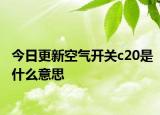 今日更新空氣開(kāi)關(guān)c20是什么意思