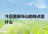 今日更新華山的特點(diǎn)是什么