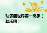勁樂團(tuán)世界第一高手（勁樂團(tuán)）