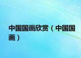 中國國畫欣賞（中國國畫）