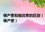 催產(chǎn)素和縮宮素的區(qū)別（催產(chǎn)素）